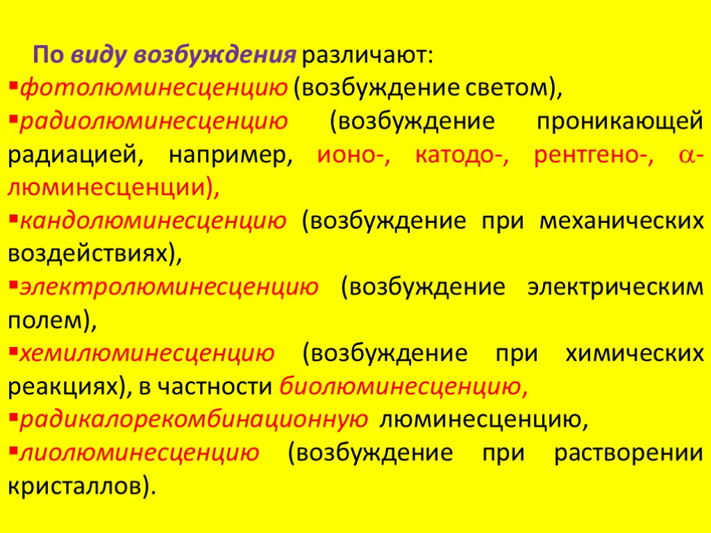 Типы возбуждения. Виды возбуждения. Возбуждение люминесценции реакция. Виды возбуждения человека. Виды возбудимости.