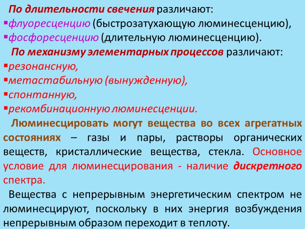 Процесс сопровождающийся. Виды люминесценции. Классификация люминесценции. Люминесценция по длительности свечения. Люминесценция виды люминесценции.