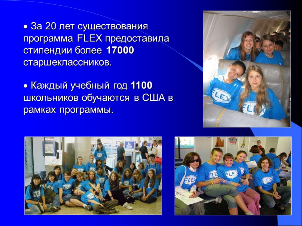 Приложение флекс. Флекс программа. Программы обмена для школьников. Программа Flex в России. Flex Exchange program.