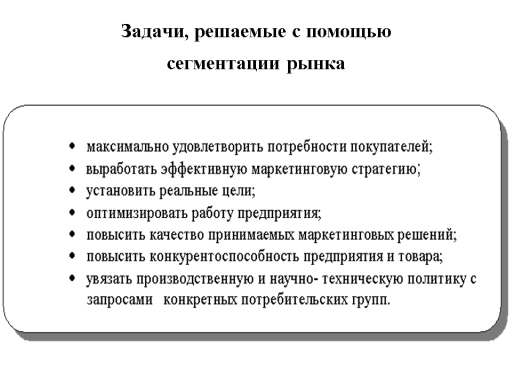 Цели сегментации. Задачи сегментации рынка. Цели сегментации рынка.