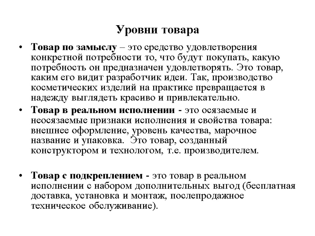 Уровни товара. Продукт, предназначенный для удовлетворения потребностей 4.