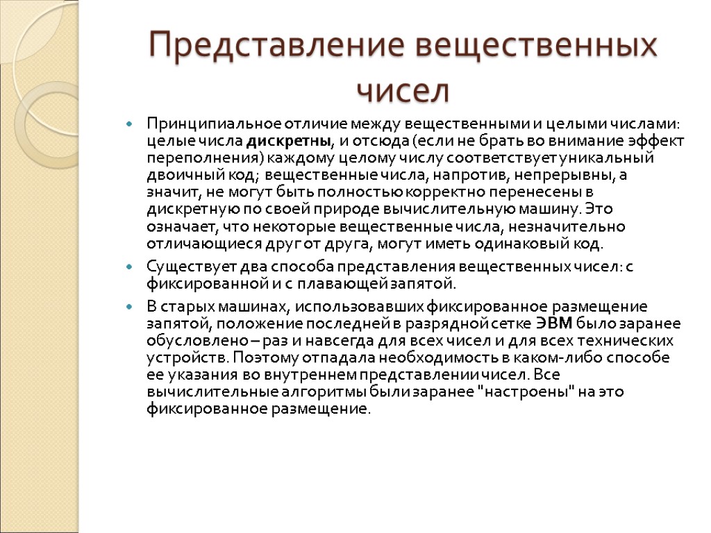 Представление вещественных чисел. Различие между вещественными и целыми числами. Переполнение вещественных чисел. Вещественные натуральные и Дискретные числа. Что означает переполнение для вещественных чисел\.