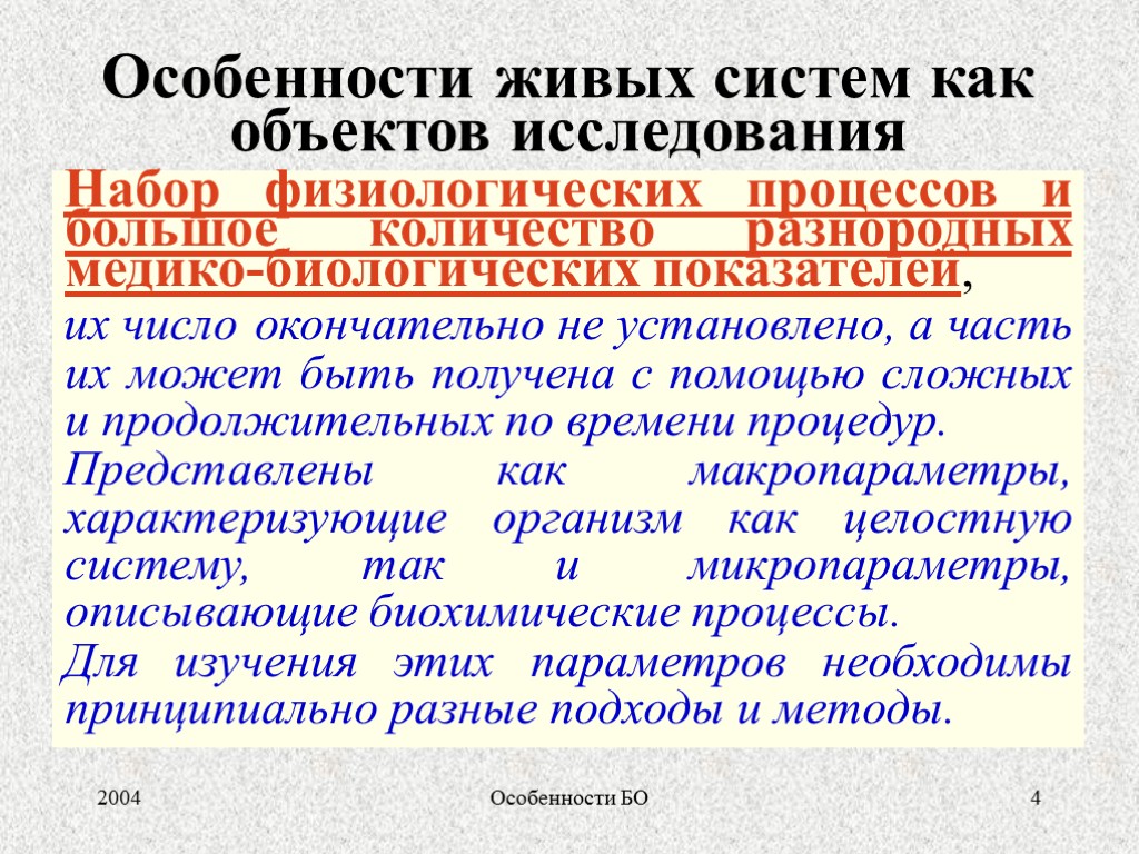 Характеристика бо. Особенности живых систем. Особенности живого. Код биологического объекта. Полиграфическая регистрация физиологических процессов.