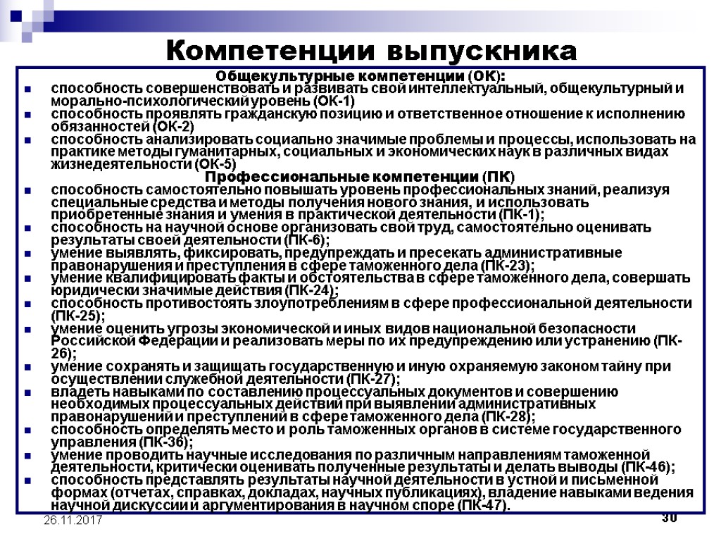 Квалифицировать факты и обстоятельства. Модель компетенций выпускника. Общекультурные компетенции. Правоведение дисциплина. Порядок составления процессуальных документов.