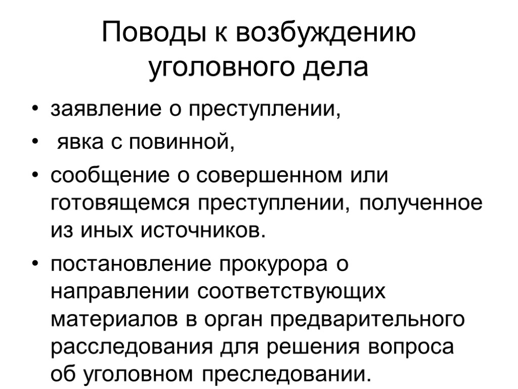 Поводы и основания возбуждения уголовного. Схему поводов и оснований возбуждения уголовного дела. Поводы для возбуждения уголовного дела. Поводы и основания для возбуждения уголовного дела. Поводы для возбуждения уголовноголела.