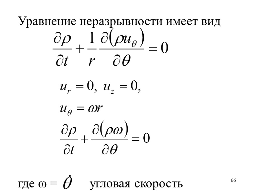 Уравнение неразрывности