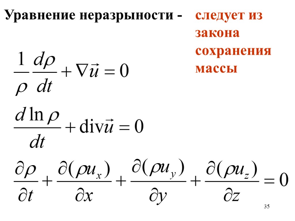 Уравнение 35. Уравнение сохранения массы. Уравнение Робинсона Стокса. Закон Эйлера сохранение массы. Закон сохранения массы Навье Стокса.