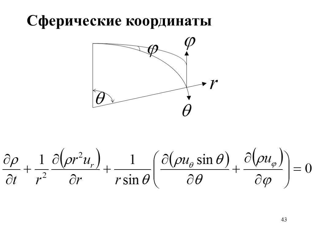 Сферические координаты. Ротор в сферических координатах. Сферические координаты пределы. Скорость через сферические координаты.