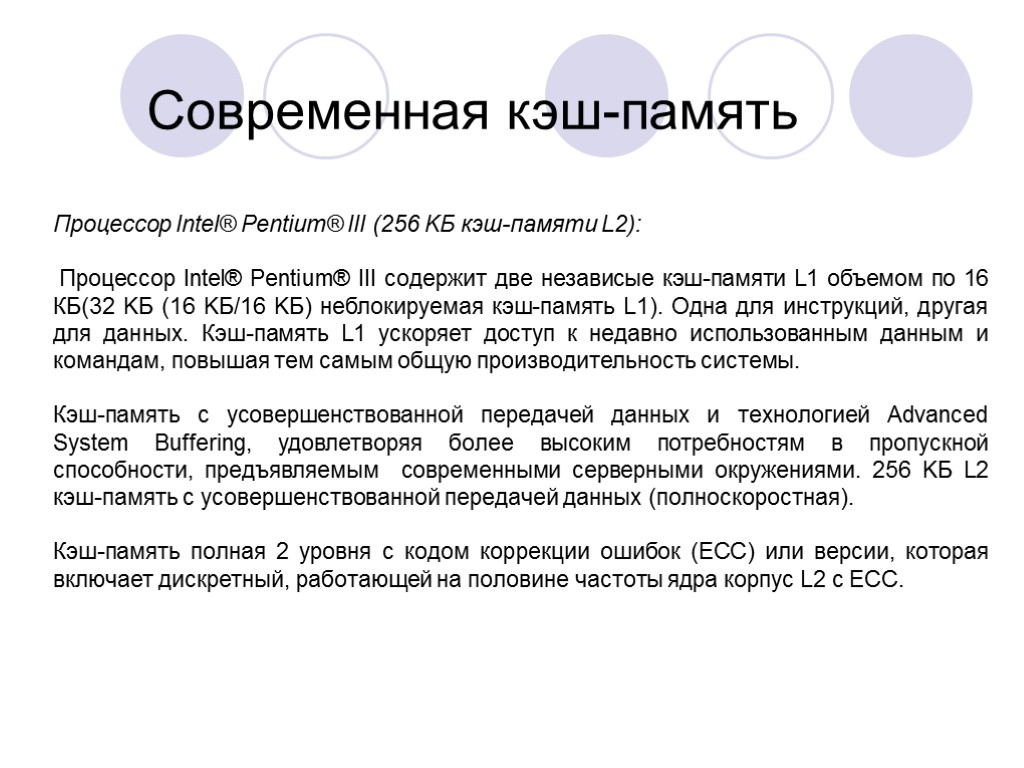 Кэш 2 память. Кэш память инструкций. Внешний кэш памяти для пентиум 1. Блокируемая и неблокируемая кэш память. Режим работы кэш памяти.