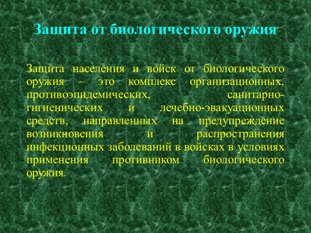 Основная защита от биологического оружия