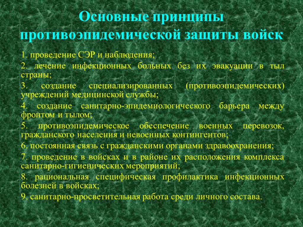 Принцип защитного. Основные принципы противоэпидемической защиты войск.. Биологическое оружие и защита от него. Принципы защиты от биологического оружия. Бактериологическое оружие и зицита от него.