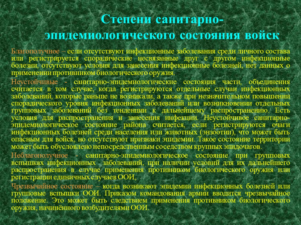 Распространение инфекционной болезни растений на значительные территории. Защита от инфекционных заболеваний растений. Санитарно-эпидемическое состояние. Степень распространения инфекционных заболеваний. Санитарно-эпидемиологическое состояние территории.