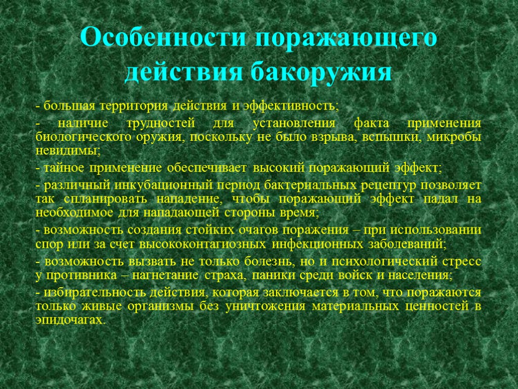 Территория действия. Особенности поражающего действия. Особенности биологического оружия. Особенности действия биологического оружия. Особенности поражения биологическим оружием.