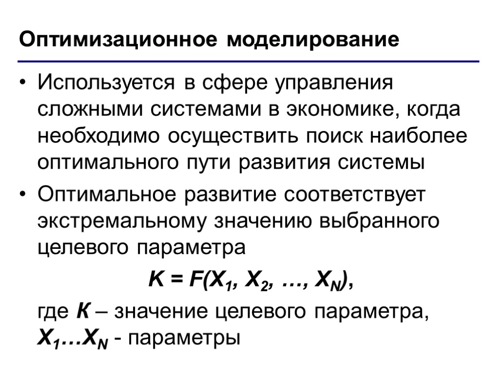 Моделирование экономических решений. Оптимизационные задачи в экономике. Оптимизационное моделирование в экономике. "Методы решения экономических задач". Виды оптимизационных моделей..