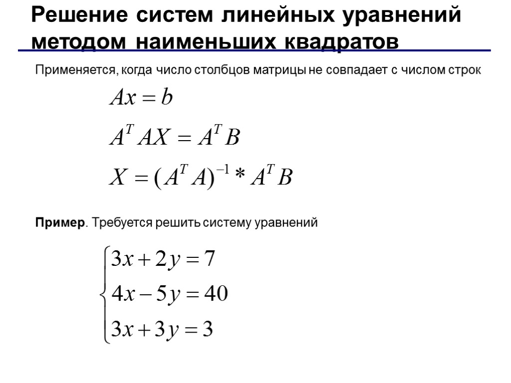 Системы линейных уравнений метод. Решение системы методом наименьших квадратов. Решение системы линейных уравнений методом наименьших квадратов. Система линейных уравнений примеры с решением. Метод решения систем линейных уравнений.