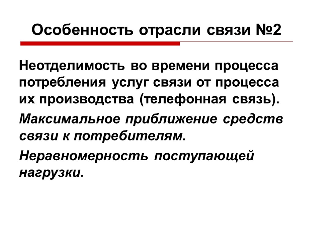 Максимальная связь. Отрасль связи. Особенности отрасли связи. Неотделимость производства от потребления услуги это. Неотделимость процесса производства от потребления.