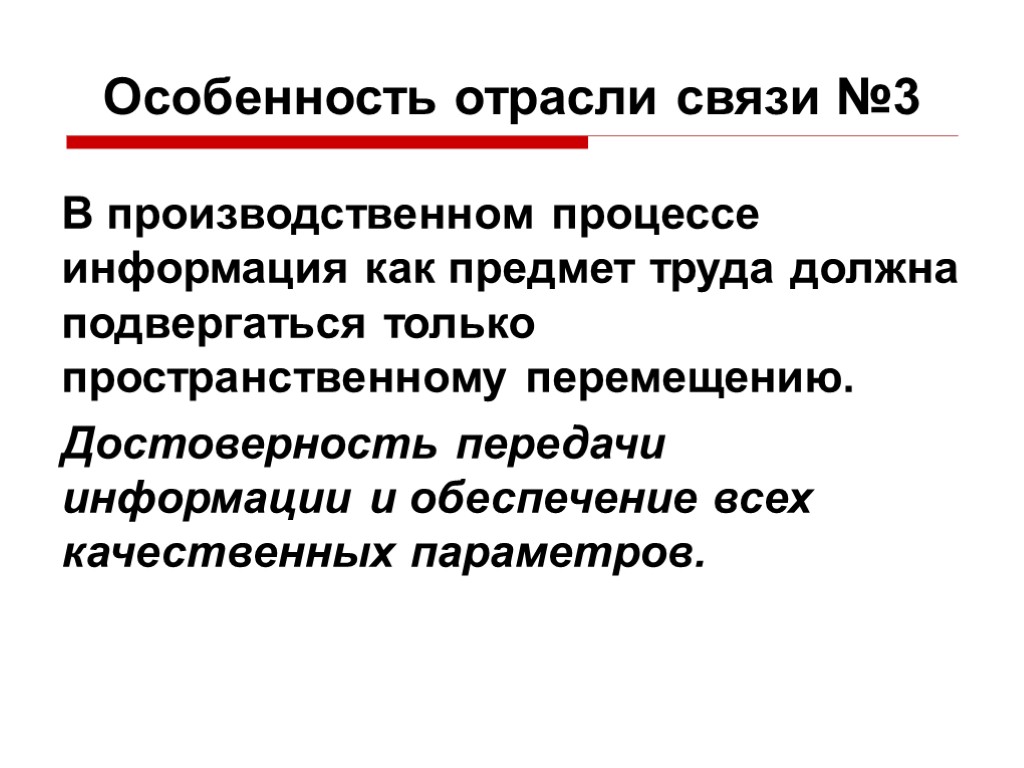 Особенности связи. Особенности отрасли связи. Экономические особенности отрасли связи. Особенности отрасли. Структура отрасли связи.