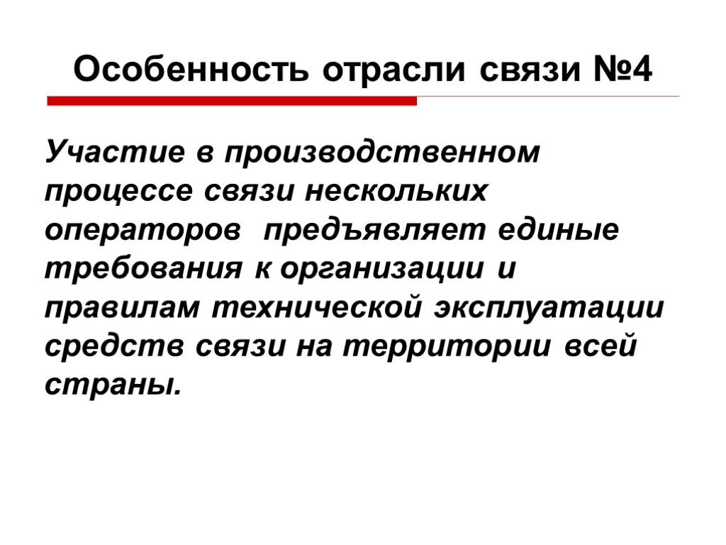 Отрасль связи. Особенности отрасли. Специфика отрасли. Отраслевая специфика это.