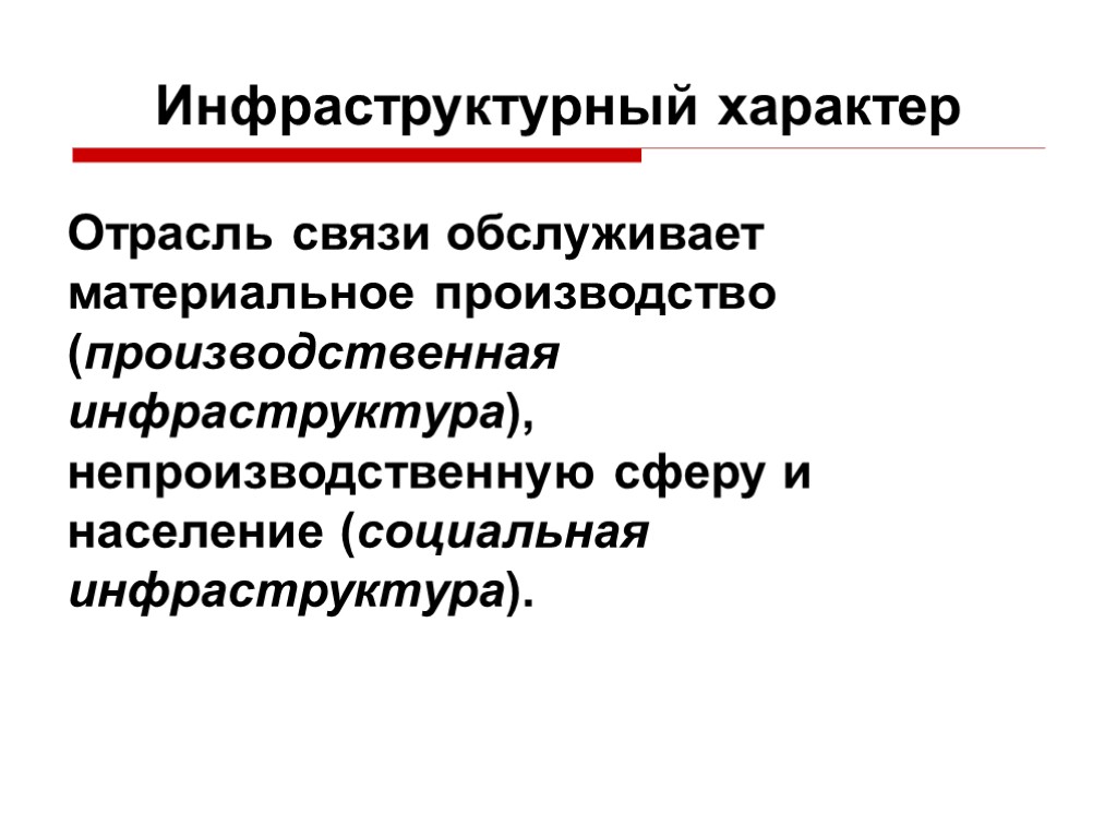 Характер отрасли. Экономика отрасли инфокоммуникаций учебник. Связь обслуживающая материальное производство. Отраслевой характер. Учитель отрасль экономики.