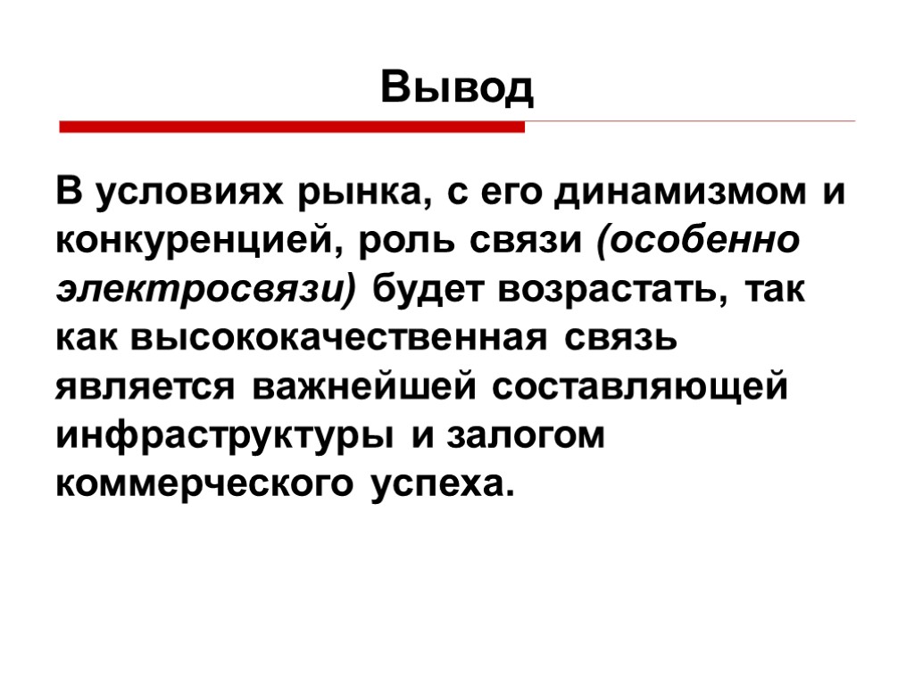 Роль связи. Роль связи в экономике. Роль связи в жизни человека. Средства связи в экономике. Экономика связи.