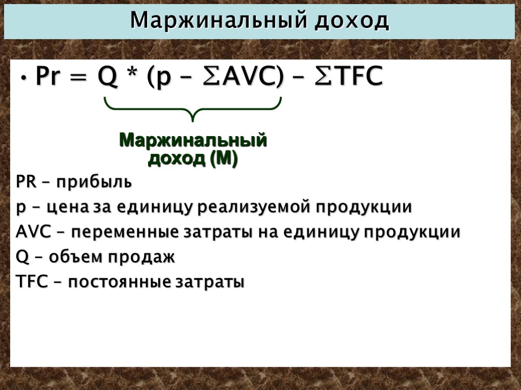 Как найти маржинальный доход. Маржинальный доход формула. Маржинальный доход формула расчета. Формула прибыли маржинальный доход. Совокупный маржинальный доход формула.