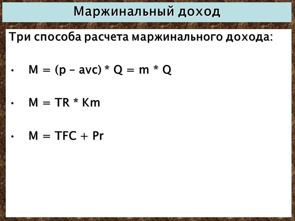 Как найти маржинальный доход. Маржинальный доход формула. Формула расчета маржинальной прибыли.