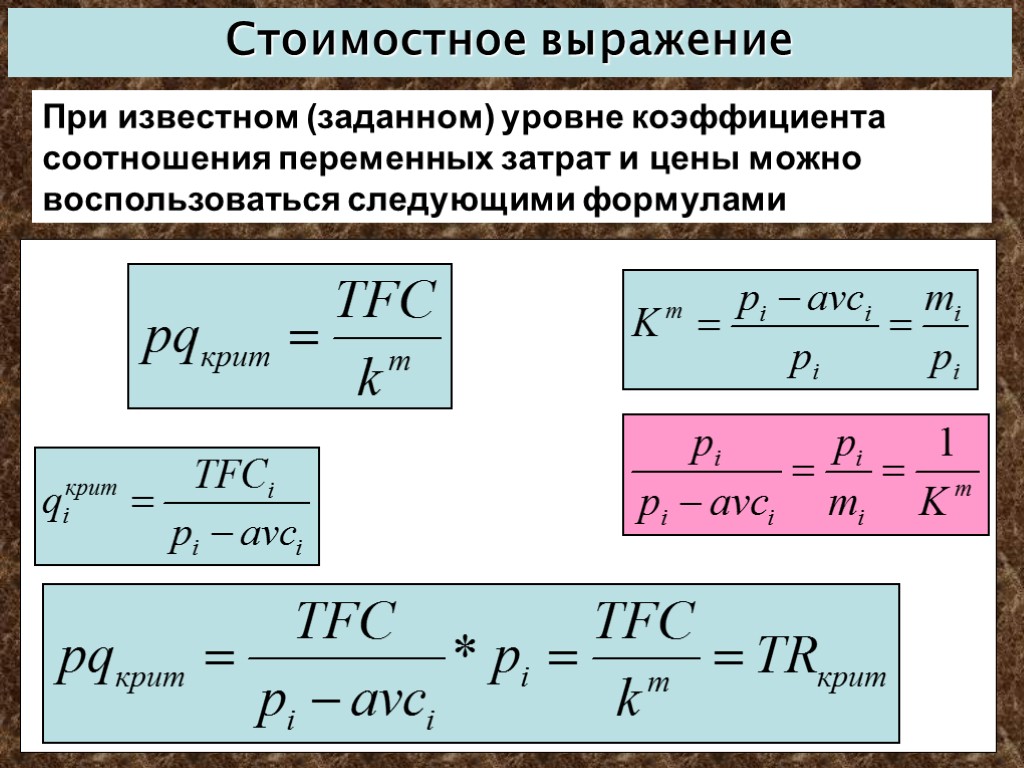 Заданный показатель. Стоимостное выражение это. Стоимостное выражение формула. Коэффициент соотношения затрат. Коэффициент переменной себестоимости.