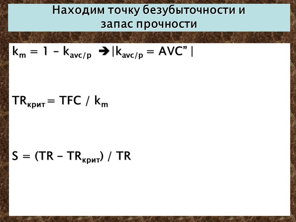 Запас прочности анализ. Запас прочности формула. Определить запас прочности. Запас прочности формула экономика. Как найти TFC В экономике.