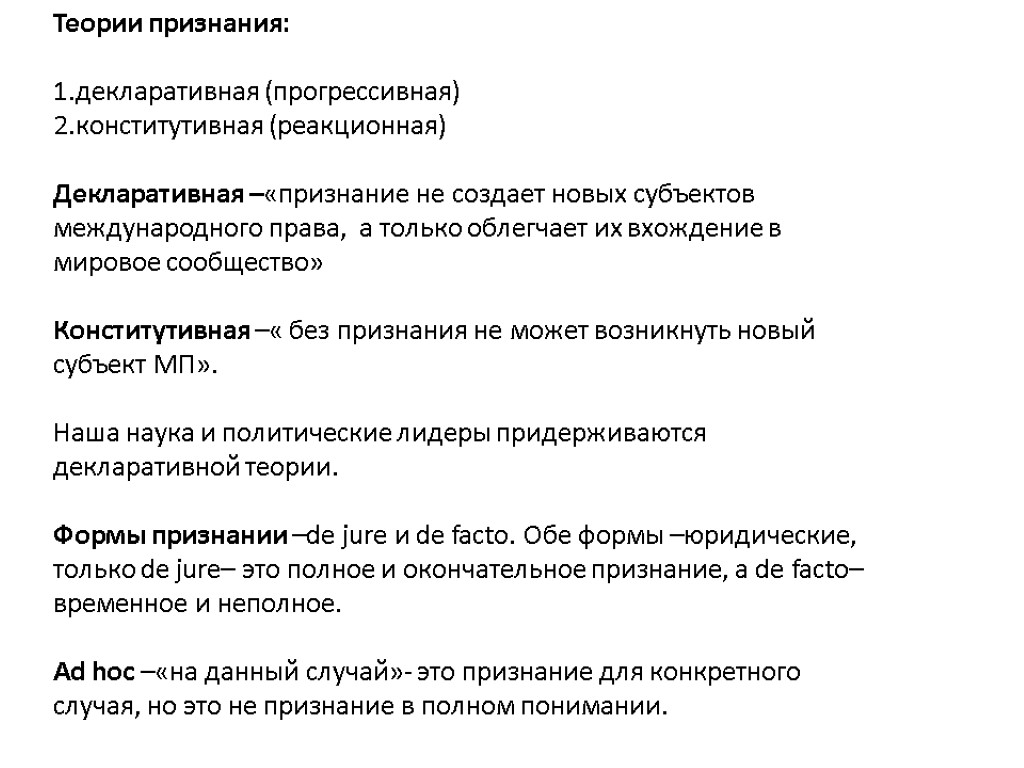 Виды признания. Теории признания государств. Конститутивная и декларативная теории признания. Декларативная теория признания государств. Теории признания государств в международном праве.