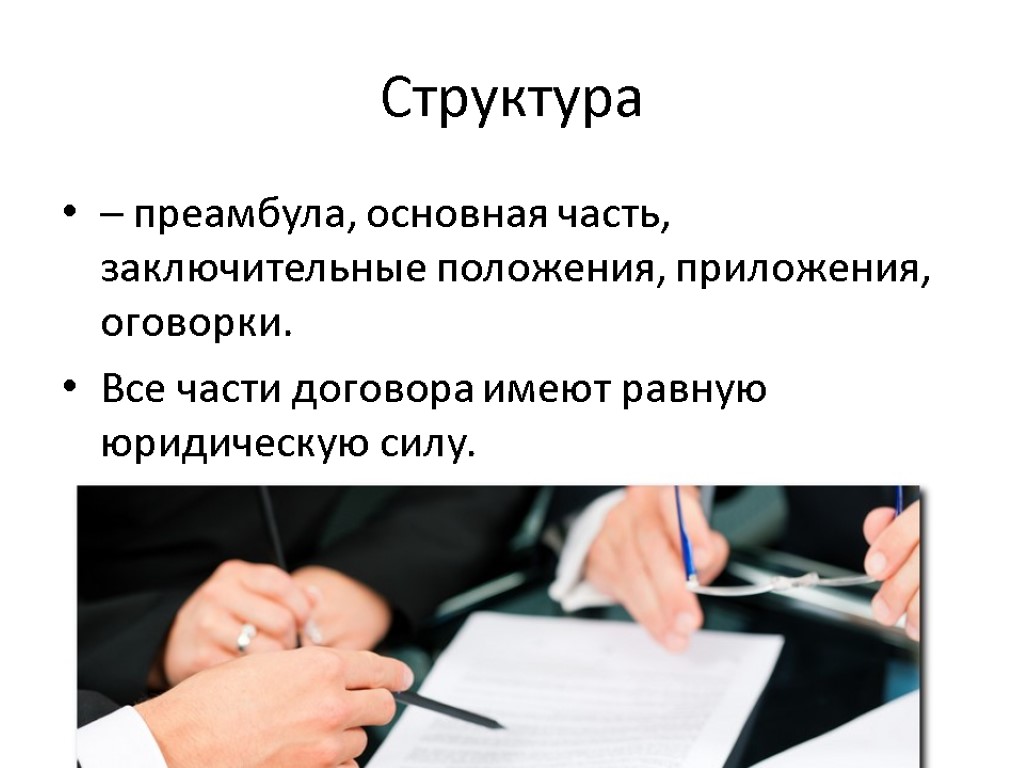 Договор имеет юридическую силу. Части договора. Основная часть договора. Основные части договора. Части договора как называются.