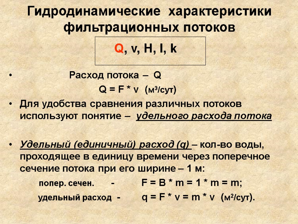 Единичные расходы. Характеристики потока. Параметры фильтрационного потока. Расход фильтрационного потока это. Гидродинамические особенности потока.