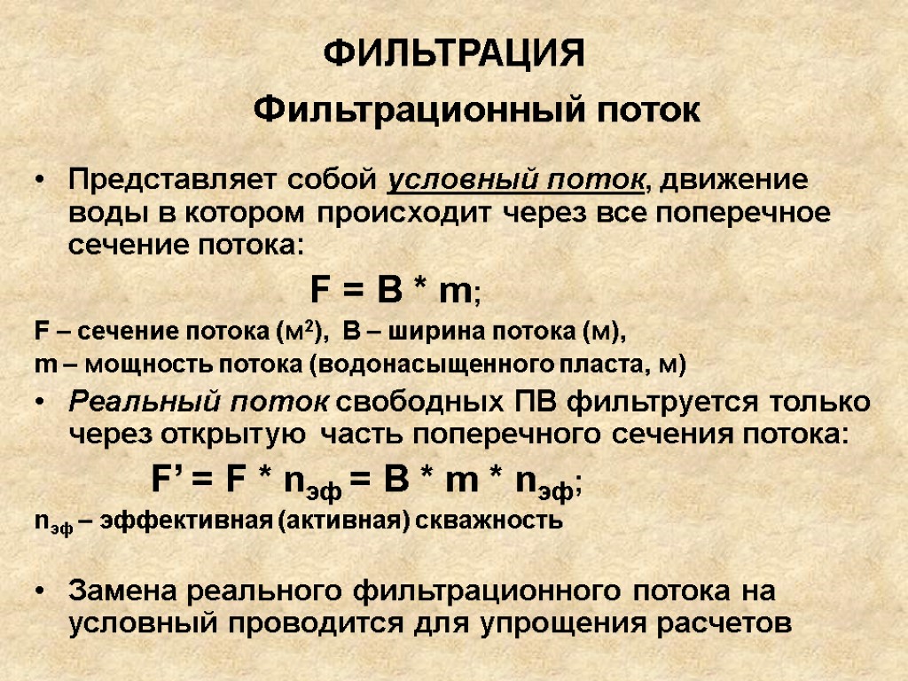 Потоки представляют собой. Модели фильтрационных потоков. Фильтрация представляет собой. Площадь поперечного сечения фильтрационного потока. Градиент фильтрационного потока.