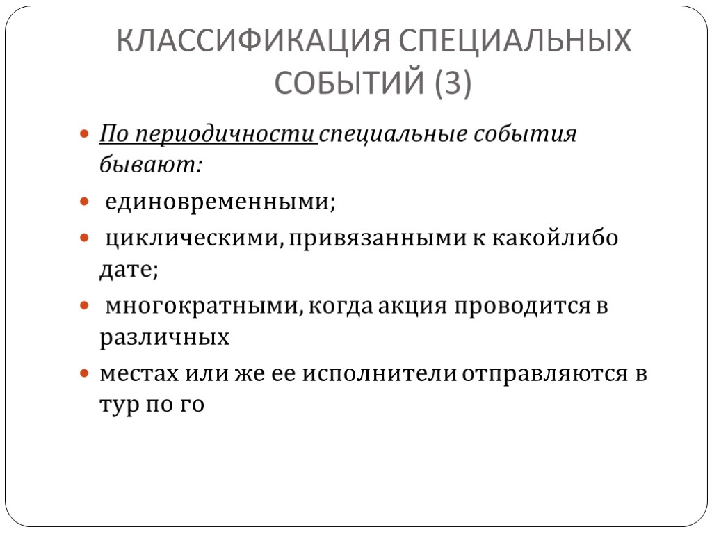 Специальная классификация. Классификация специальных событий. Классификация специальных мероприятий. Классификация ивент мероприятий. Специальные события.