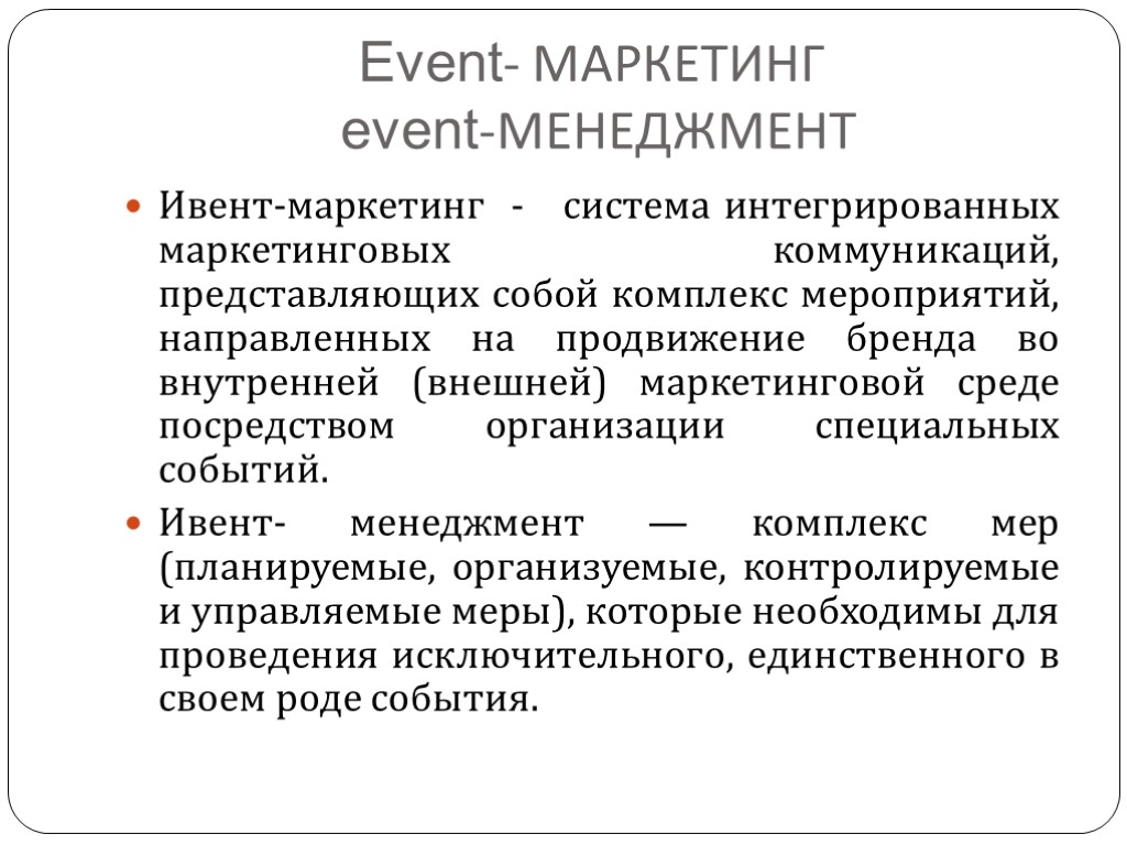 Event маркетинг презентация