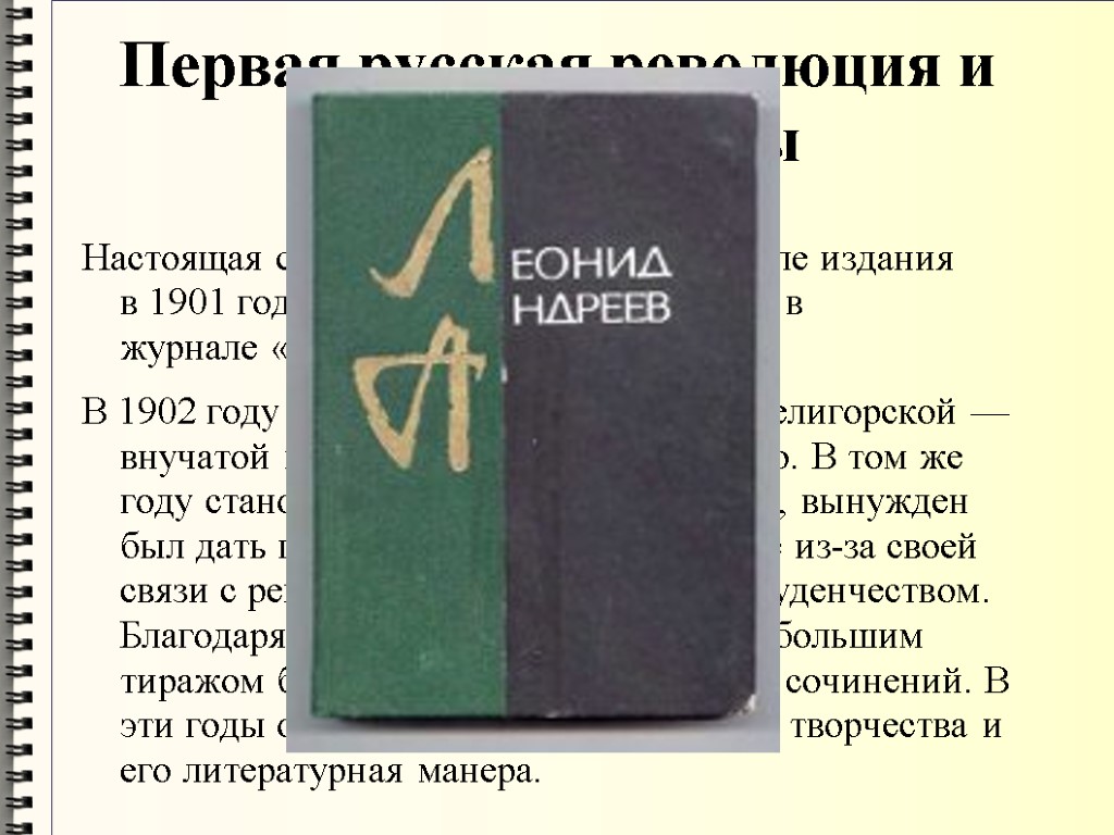 После издания. Издание 1902 года Леонида Андреева. Рассказ жили были Андреев журнал жизнь. Леонид Николаевич заметки в дневнике.