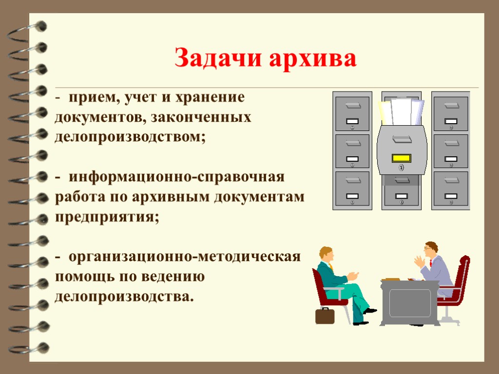 Задачи архива. Порядок учета архивных документов. Этапы архивного хранения документов схема. Организация ведения архивного делопроизводства. Организация работы архива.