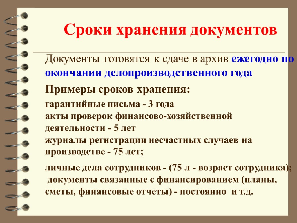 Конкретные документы. Сроки хранения документов устанавливаются. Как долго хранятся документы в архиве. Срок хранения архивных документов в организации. Сколько должны храниться документы в организации.