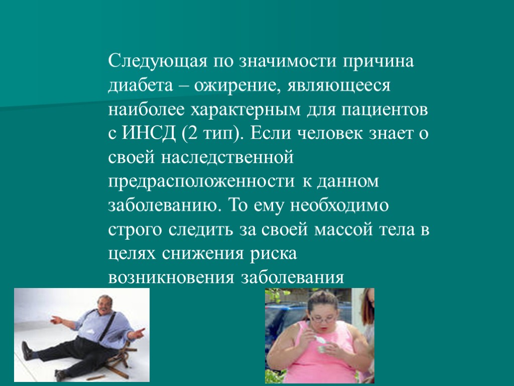 Ожирение при сахарном диабете. Диабет 2 типа причины ожирения. Роль ожирения в развитии сахарного диабета 2 типа. Почему ожирение вызывает диабет. Презентация сахарный диабет - не болезнь, а образ жизни.