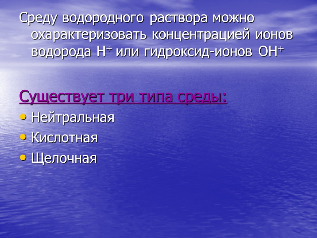 Водородный показатель рн презентация