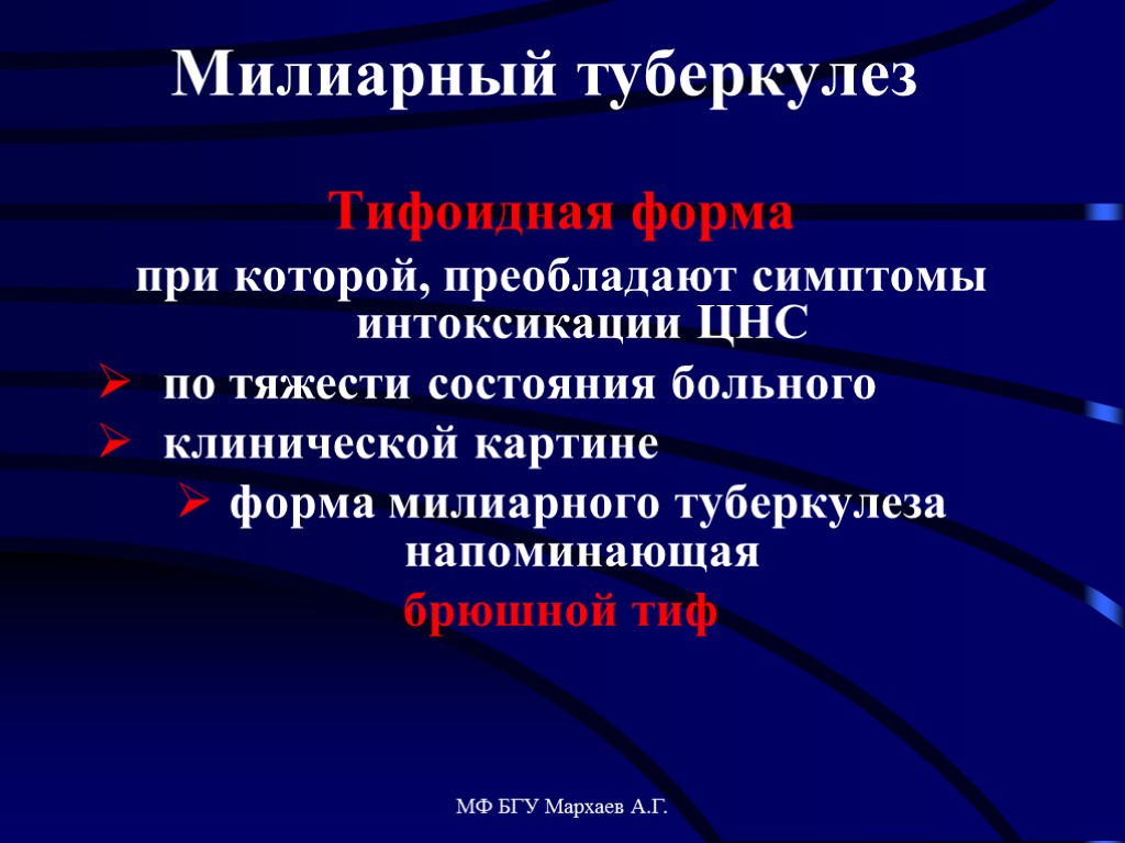 Милиарный туберкулез. Тифоидная форма туберкулеза. Тифоидная форма милиарного туберкулеза. Клинические формы милиарного туберкулеза. Милиарный туберкулез клинический диагноз.