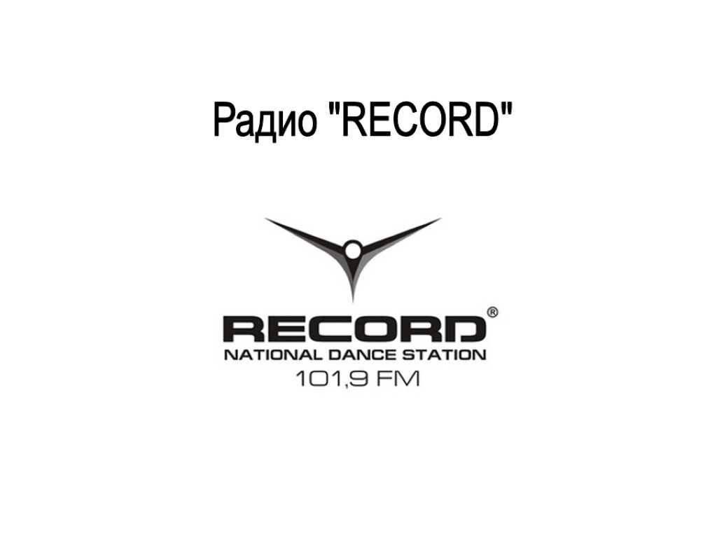 Слушать радио рекорд. Радио рекорд. Радио рекорд логотип. Радио рекорд 106.3. Records надпись.