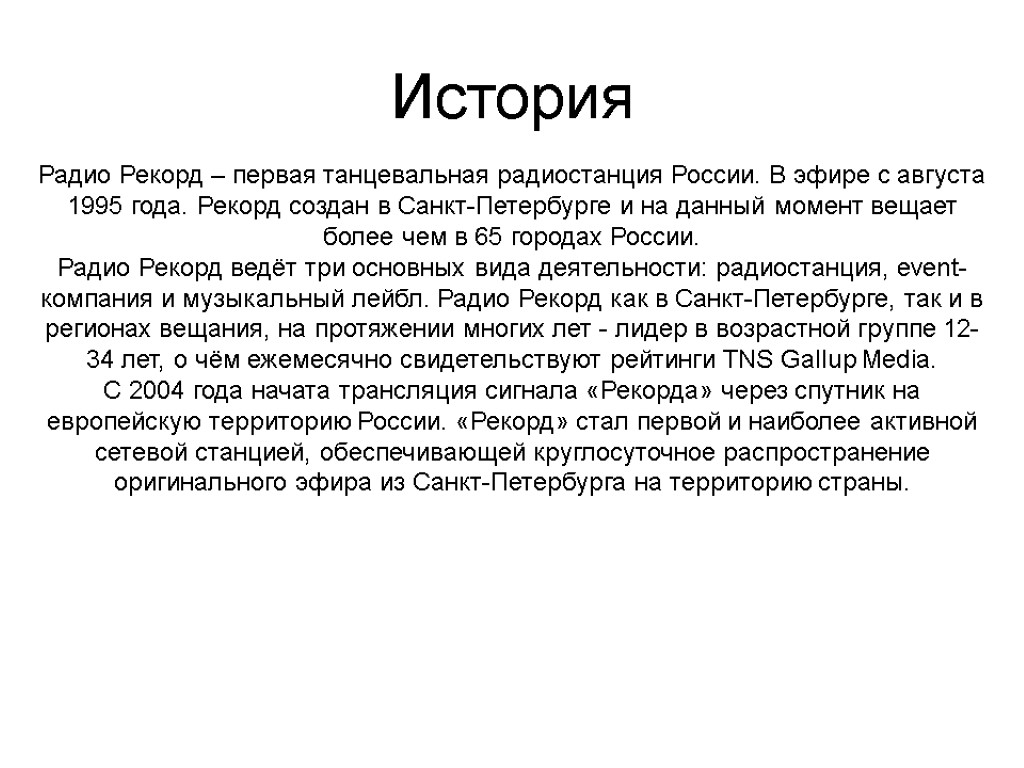 История радио. История создания радио в России. Радио России презентация. Рекорд первое танцевальное радио России.