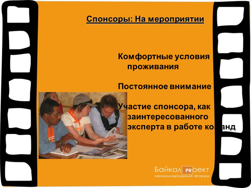 Непрерывное внимание. Комфортные условия проживания. Мероприятия комфортные условия. Комфортные условия для проживания человека. Спонсоры мероприятия.