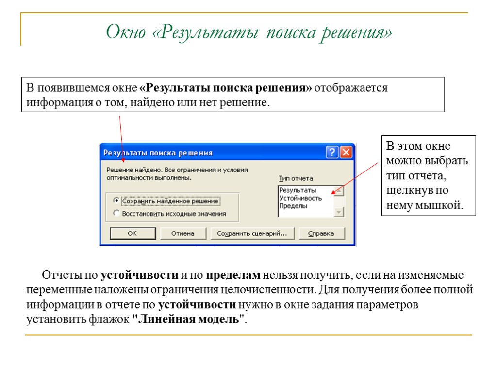 Поиск решения в проекте. Окно задания параметров. Решение задач ЛП В excel. Отображение результата поиска. Линейная модель в поиске решения.