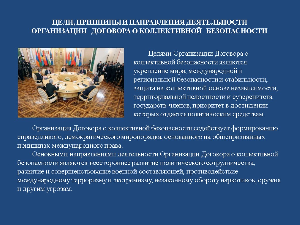 Договор по организации практики. Принципы коллективной безопасности ОДКБ. ОДКБ направления деятельности. ОДКБ цели деятельности. Цели создания организации договора о коллективной безопасности..