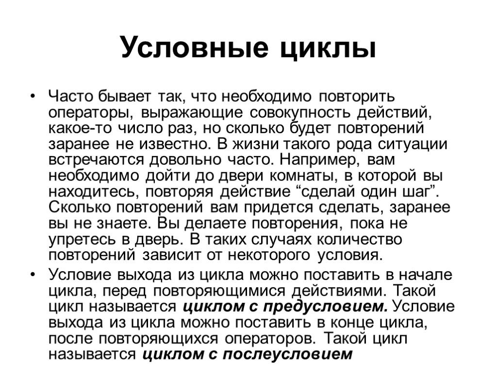 Цикл перед. Условный цикл. Необходимо повторить. Как часто нужно повторять. Часто бывает нужно.