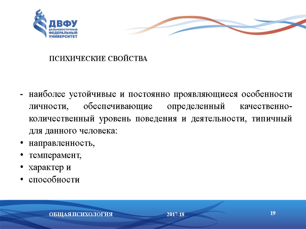 Наиболее устойчивые и постоянно проявляющиеся особенности личности. Постоянные, устойчивые свойства психики.