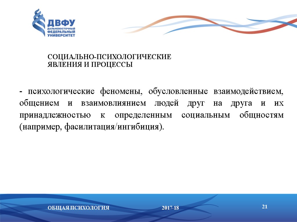 Социально психологическое явление процесс. Социально-психологические явления и процессы. Социально-психологические явления это феномены обусловленные. Психологические эффекты взаимодействия людей социальная ингибиция.