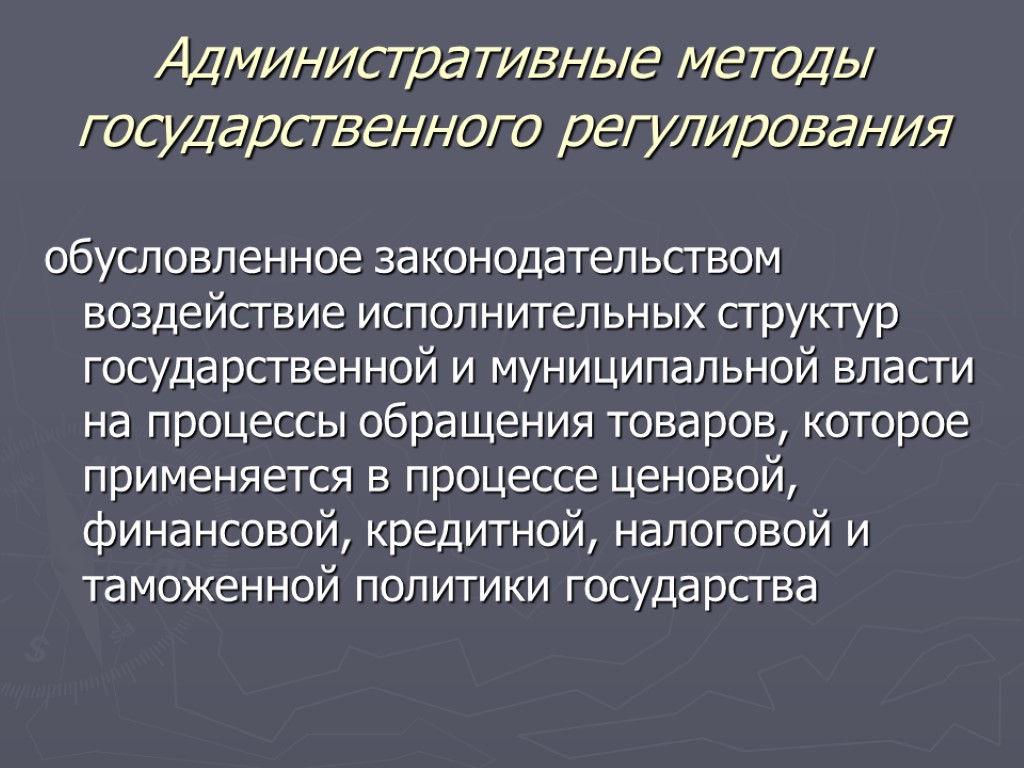 Усиление государственного регулирования