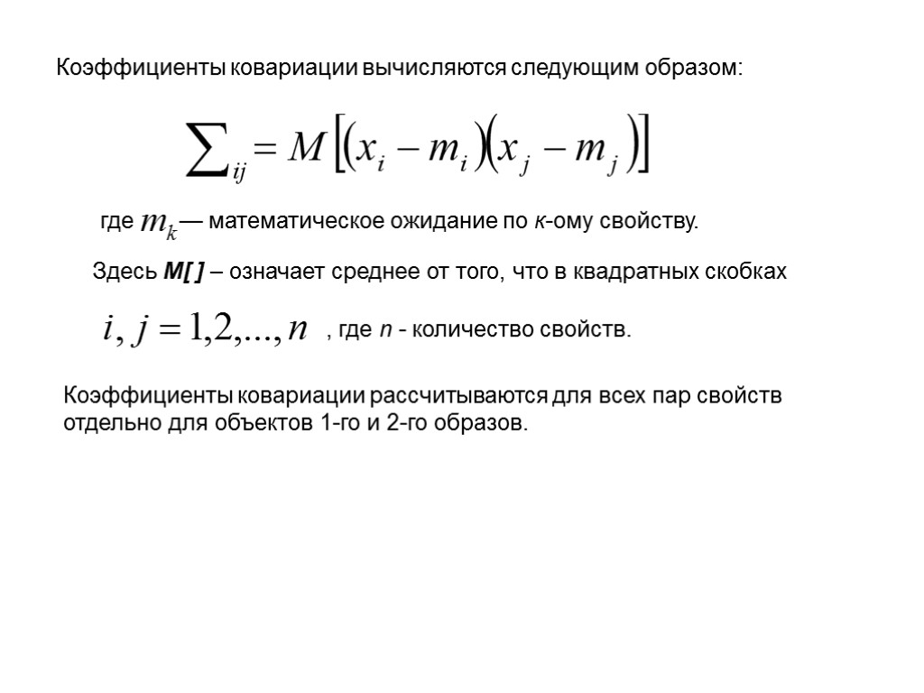 Коэффициент произведения равен. Формула ковариации и коэффициента корреляции. Коэффициенты ковариации и корреляции их свойства. Свойства коэффициента ковариации. Коэффициент корреляции формула через ковариацию.